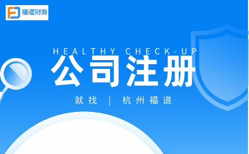 ?詳解杭州市錢塘區公司注冊流程和時間