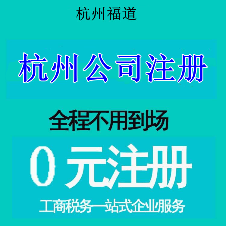 探索杭州市自建房注冊公司的可能性