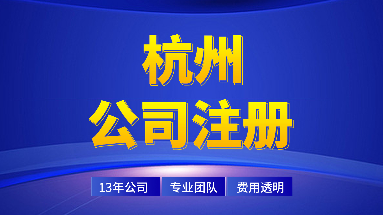 杭州無辦公地址公司快速注冊攻略（建議收藏！）